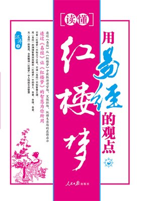 cover image of 用易经的观点读懂红楼梦